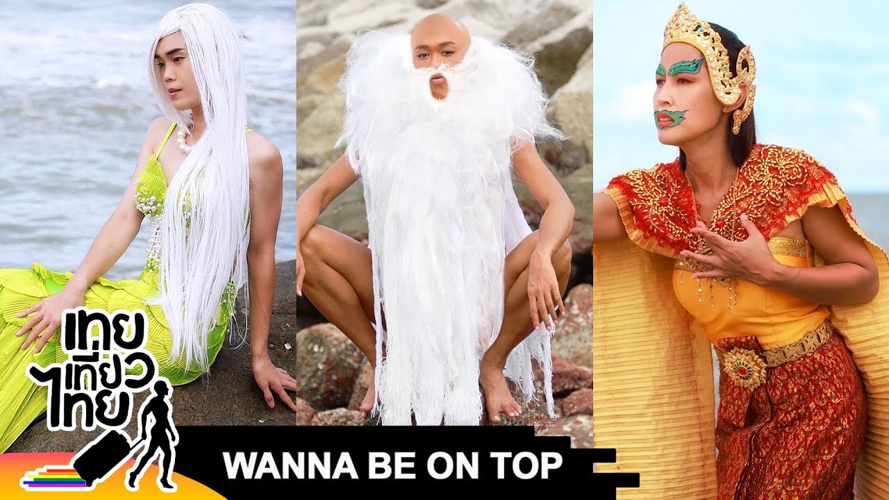 Wanna Be On Top #542 “ตัวละครจากพระอภัยมณี” | เทยเที่ยวไทย