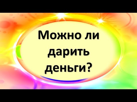 Можно ли дарить деньги на день рождение