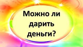 Можно ли дарить деньги на день рождение