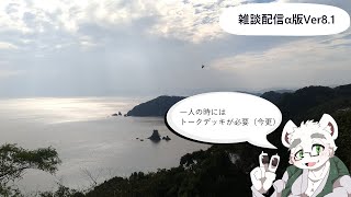 【雑談α#８.1】雑談テスト（３０分程度）