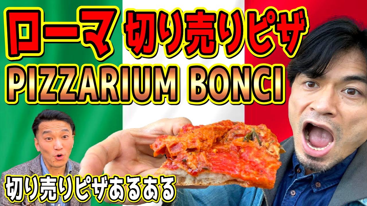 イタリアno 1の切り売りピザ屋さん Pizzarium Bonci イタリアあるある スリ 公共交通機関 など Youtube イタリアno 1の切り売りピザ屋さん Pizzarium Bonci イタリアあるある スリ 公共交通機関 など Youtube