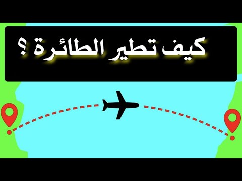 كيف تطير الطائرة