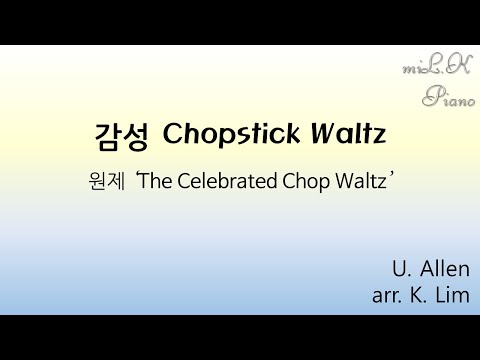 감성 Chopstick Waltz (젓가락 행진곡 감성 솔로 버전) - U. Allen