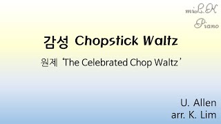 감성 Chopstick Waltz - E. Allen (젓가락행진곡솔로버전) by miL.K Piano