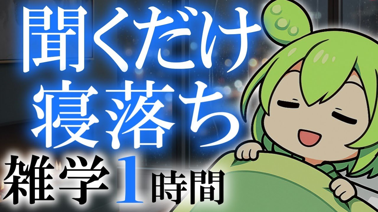 【睡眠導入】聞くだけ寝落ち 雑学1時間【ASMR】【ささやき】