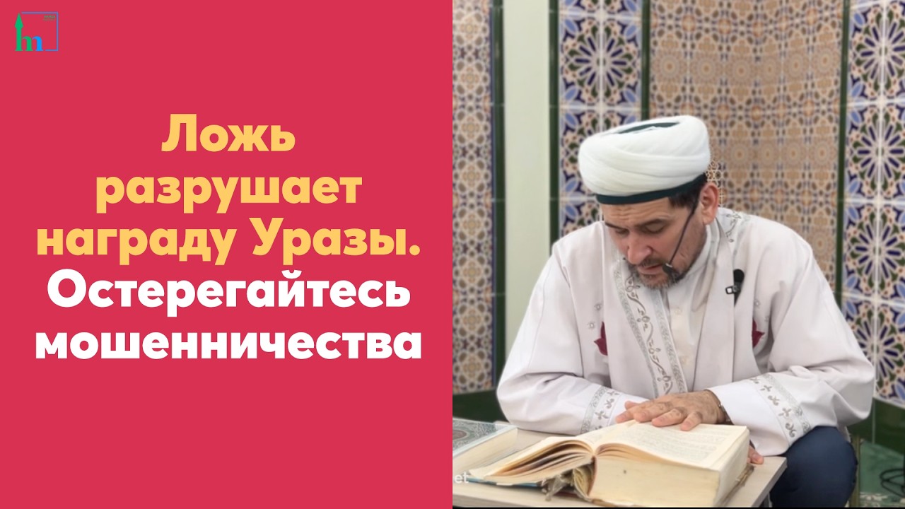 Ложь разрушает награду Уразы. Остерегайтесь мошенничества