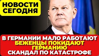 В Германии мало работают. Беженцы покидают Германию. Скандал из-за наводнения в Германии. Новости