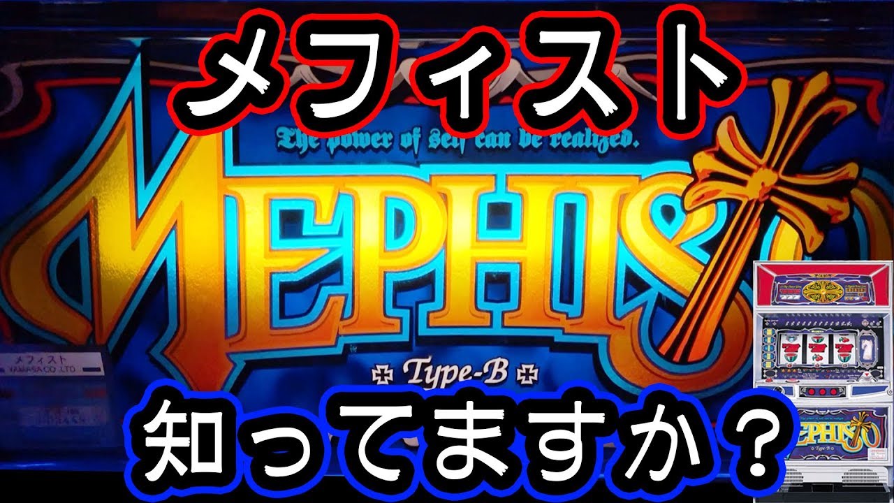 パチスロ　メフィスト 名機列伝『メフィスト』 HAPPPY☆SLOT ハッピー☆スロット公式パチスロ