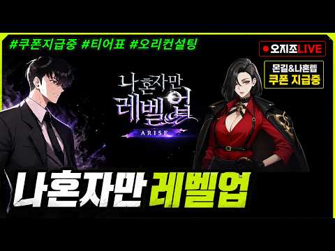 🛑나혼렙🔥수영복 마피아 리베라 뽑기,세팅 + 정보공유🔥공방어려움공략 + 쿠폰