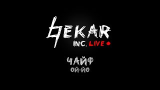 Чайф - Ой-йо (Никто не услышит) by Bekar Inc. #live in Red Cat Pub