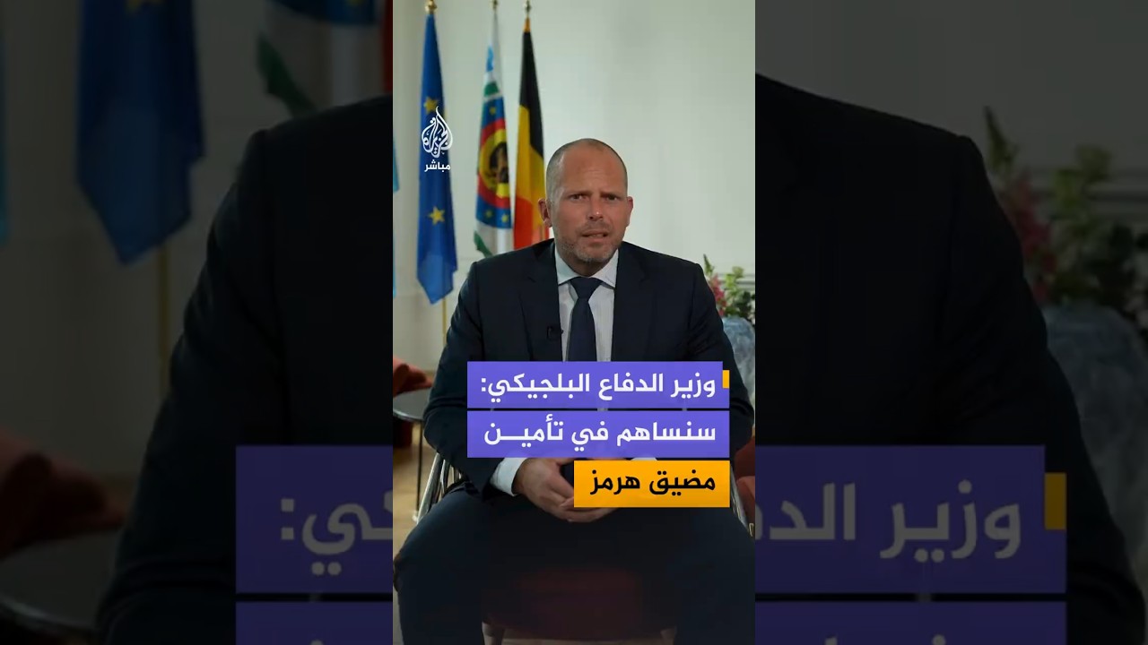 وزير الدفاع البلجيكي يكشف للجزيرة مباشر طبيعة الدور الأوروبي المرتقب في تأمين مضيق هرمز