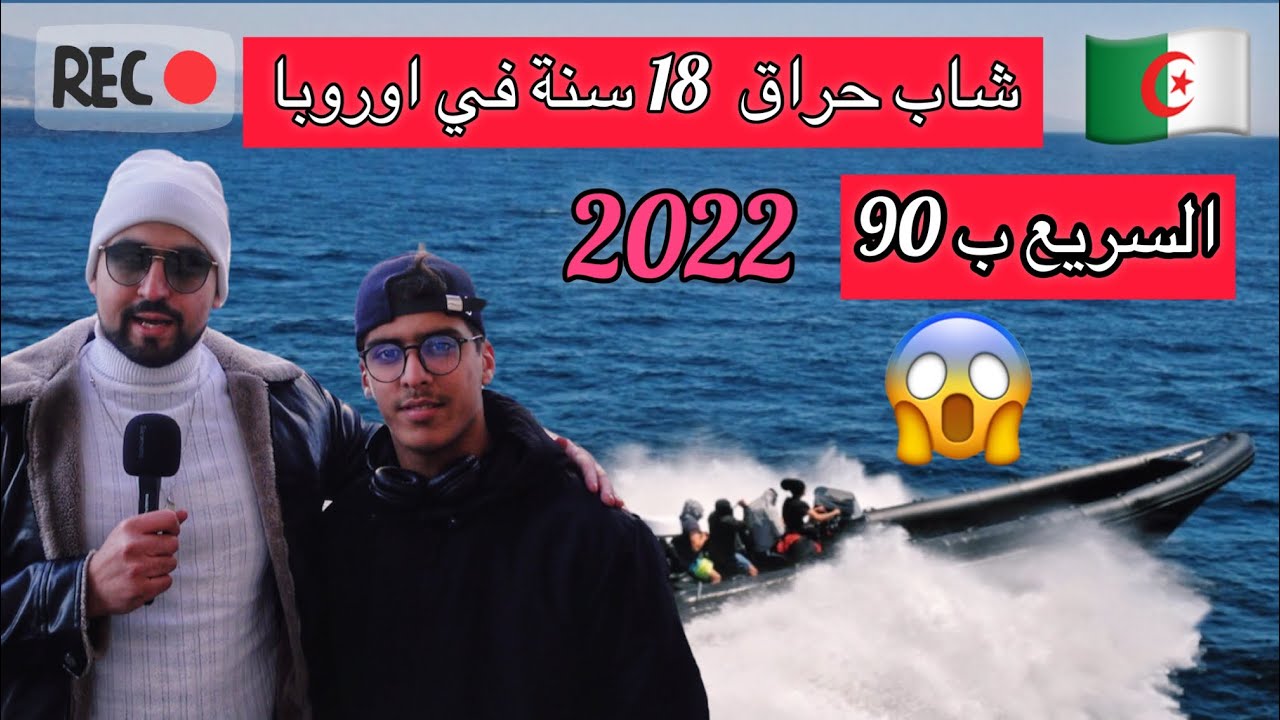 18 سنة حراق في السريع والمعاناة بعد وصوله إلى الضفة الأخري😢و معلومات معمة على مدن شمال فرنسا شاهد