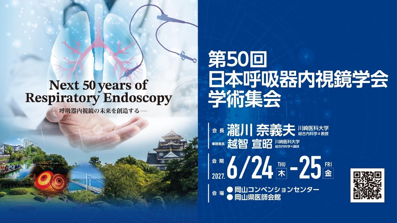 気管支鏡セミナー｜第50回日本呼吸器内視鏡学会学術集会