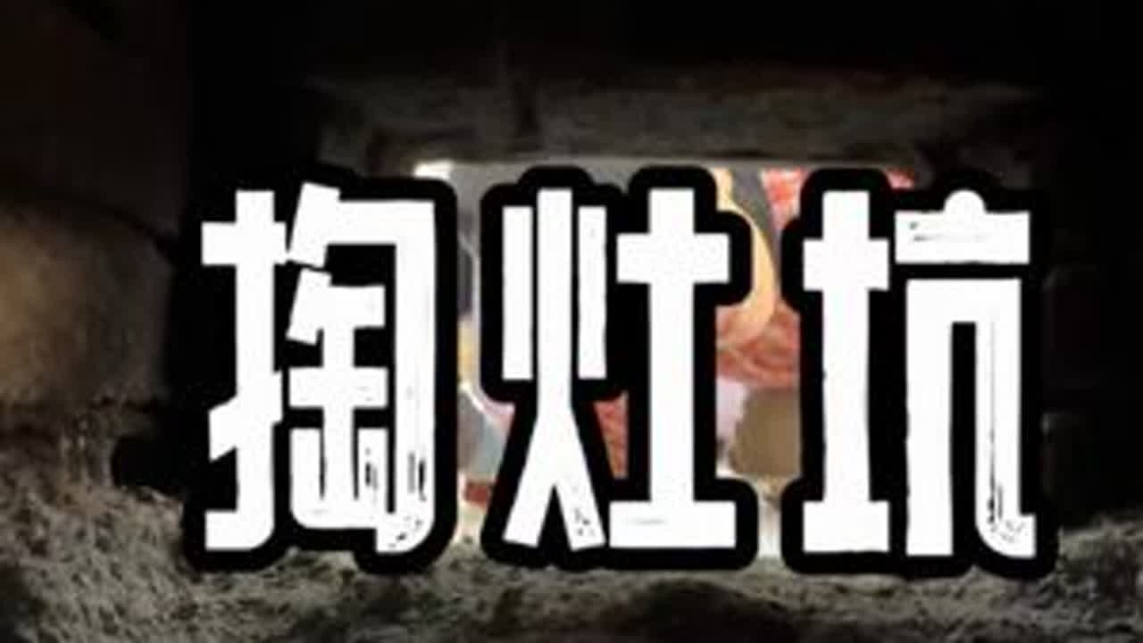 猫冬取暖三个月没掏过的东北大火炕，能掏多少灰！ #抖音年味争霸赛 #抖音新农人 #新农人计划2026 #过年仪式感从腊月开始 #饺子