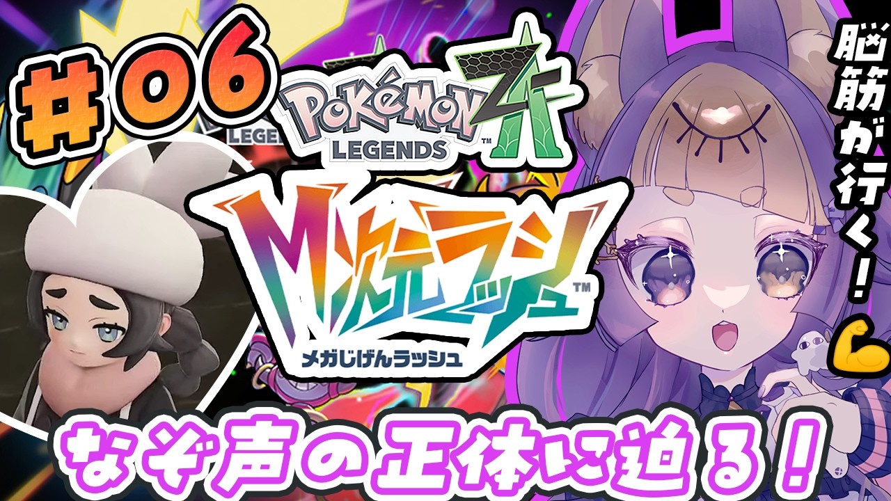 【Pokémon LEGENDS Z-A #06】M次元ラッシュ🍩アンシャちゃん悲しい顔かわいそ可愛い😿【#珀世イフ/#VTuber/#pokemonlegendsza /#ポケモンレジェンズZA】