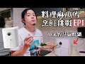 3C快手玩 料理麻瓜的烹飪挑戰 小米智慧氣炸鍋開箱直接炸起來 3C快手玩 料理麻瓜的烹飪挑戰 小米智慧氣炸鍋開箱直接炸起來