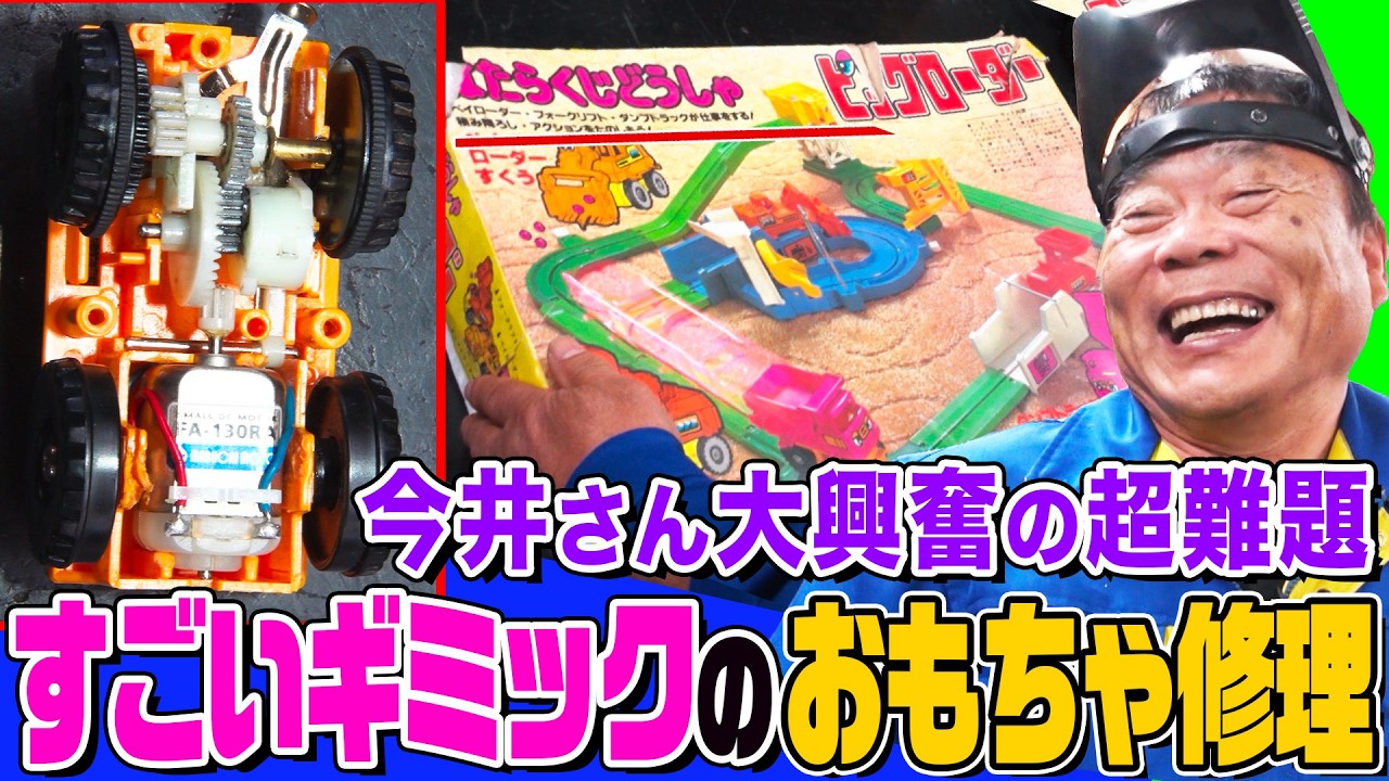 実家整理　古い鉄の自在 2 家電修理人】50年前の超絶ギミック名作おもちゃを修理せよ！今井さんも