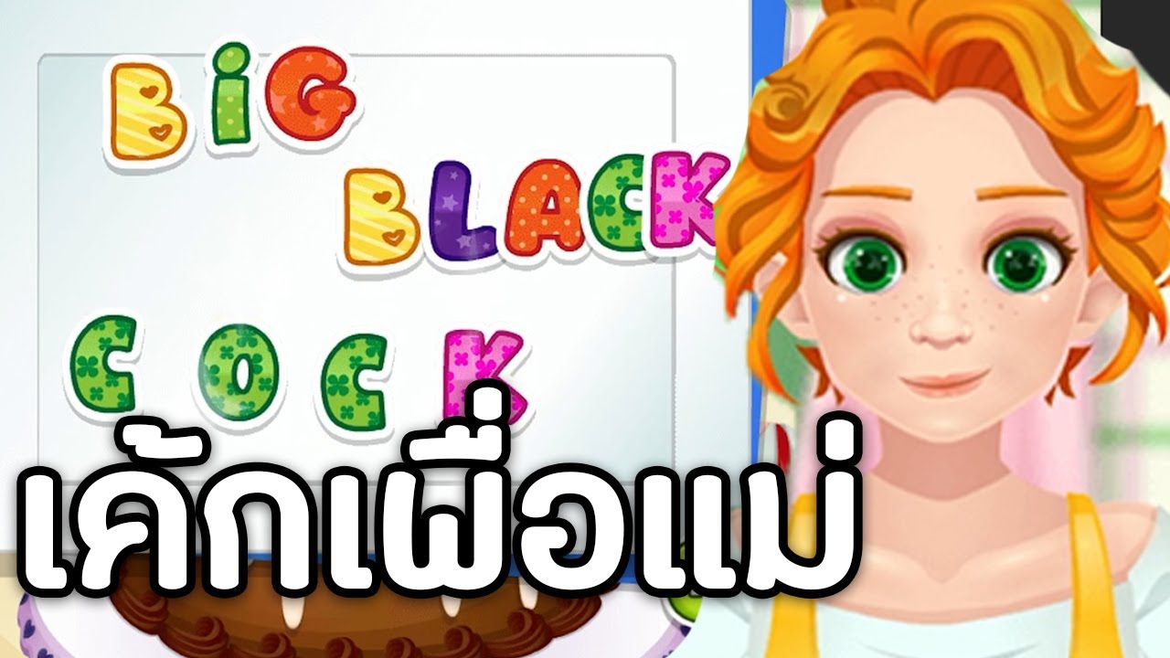 ทำเค้กใหแม่ Y8 Games Birthday Cake for Mom YouTube