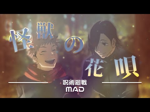 【MAD】【歌ってみた】呪術廻戦 × 怪獣の花唄