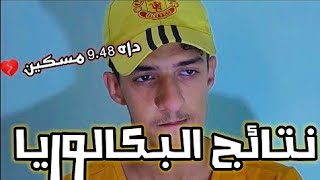 نتائج شهادة البكالوريا ?? شبعة ضحك