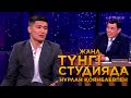 Шерхан Пірназар | Жаңа түнгі студияда