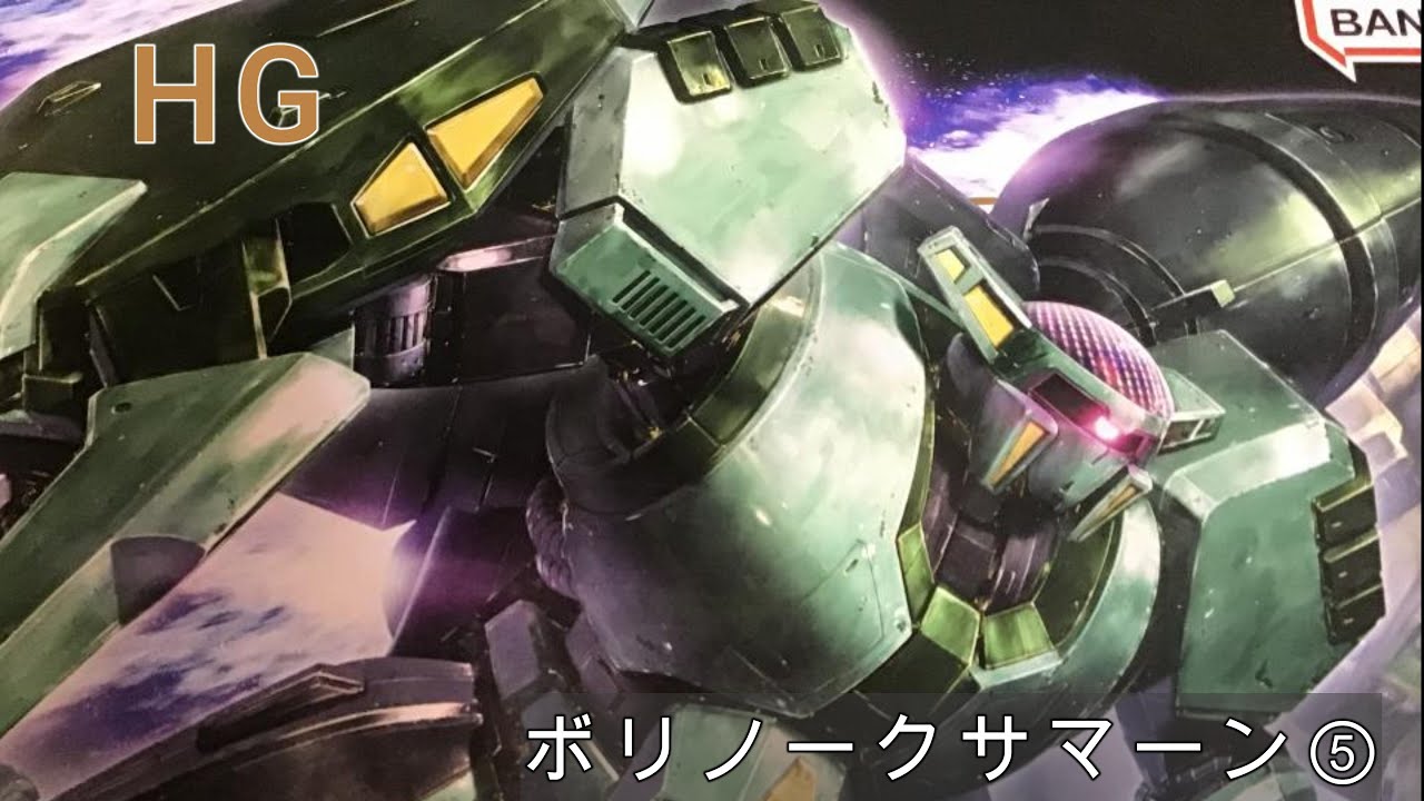 HG】ボリノークサマーン ⑤ - YouTube