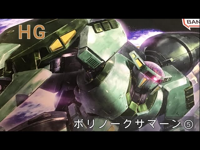 HG】ボリノークサマーン ⑤ - YouTube