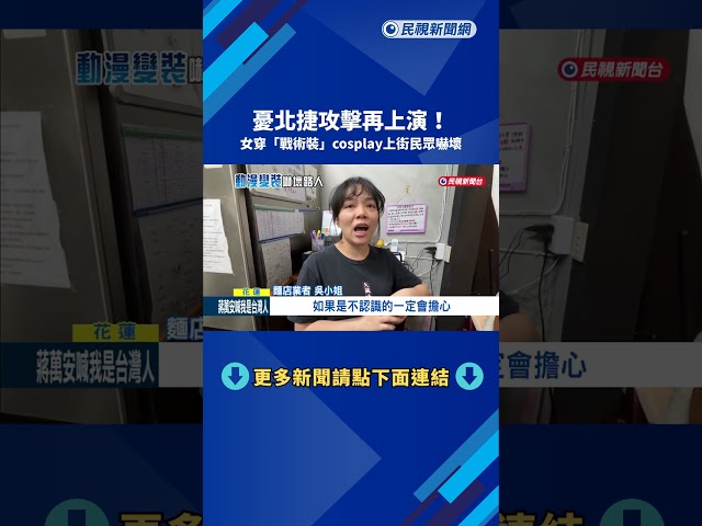 北捷隨機攻擊陰霾未除 "穿戰術裝上街"花蓮女子嚇壞民眾－民視新聞