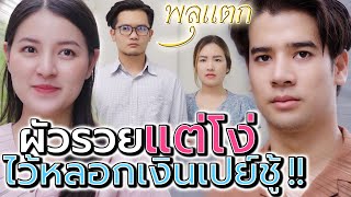 ผัวรวยแต่โง่..เอาไว้หลอกเงินก็พอ !! เสพสุขกับชู้ดีกว่า (ละครสั้น) - พลุแตก แชนแนล