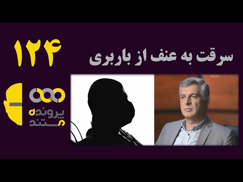 پرونده مستند قسمت 124 سرقت به عنف از باربری 