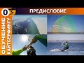 Обучение кайтсерфингу в Украине. Windrider