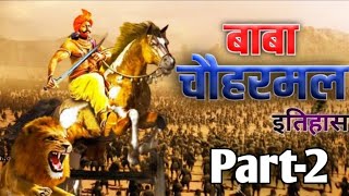 भग-2 बब चहरमल रशम और चहरमल क कहन Reshma Baba Chauharmal Story Nk Advise