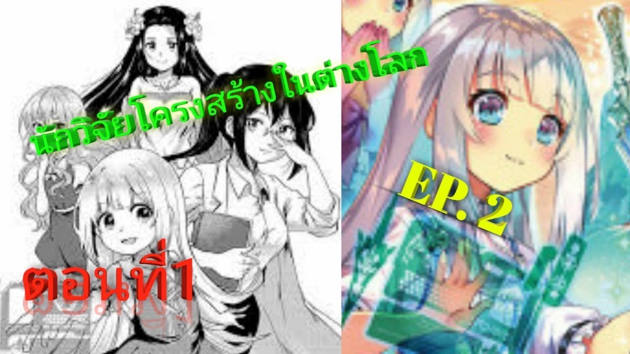 moto kouzou kaiseki kenkyuusho no isekai boukentan(นักวิจัยโครงสร้างใน