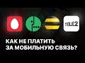 КАК НЕ ПЛАТИТЬ ЗА МТС, БИЛАЙН, МЕГАФОН И ТЕЛЕ2?