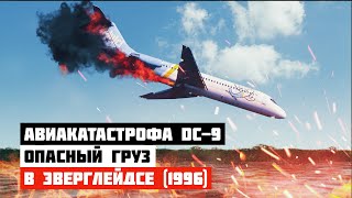 видео: Опасный груз. Авиакатастрофа DC-9 в Эверглейдсе картинка: Опасный груз. Авиакатастрофа DC-9 в Эверглейдсе
