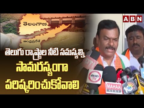 తెలుగు రాష్ట్రాల నీటి సమస్యల్ని సామరస్యంగా పరిష్కరించుకోవాలి | BJP Madhav On AP&TG Water War | ABN - ABNTELUGUTV