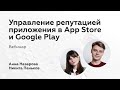 Управление репутацией приложения в App Store и Google Play | Работа с оценками и отзывами | Вебинар