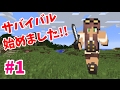 【マインクラフト】たまにはサバイバルでも遊んでみるよ　part1