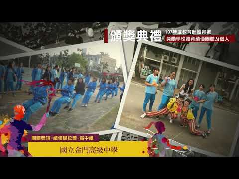 績優學校獎(高中組)-國立金門高級中學