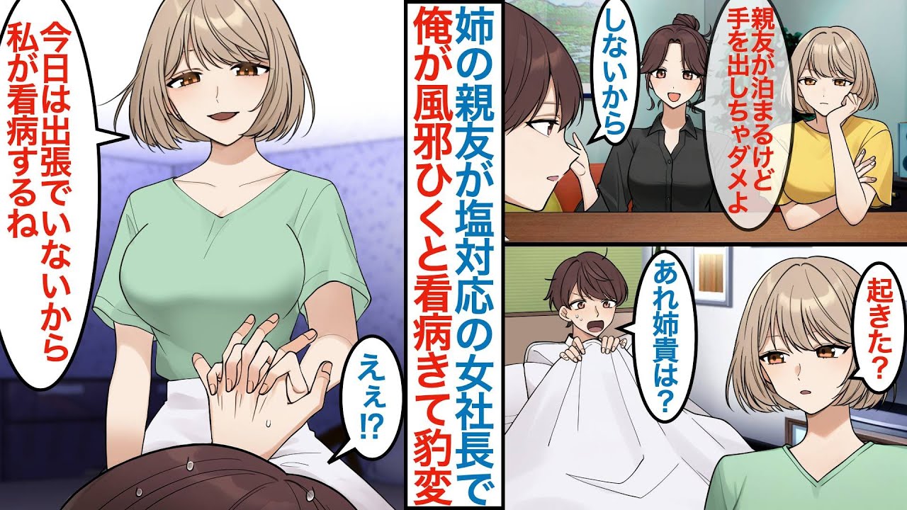 【漫画】姉の家に泊まりに来た親友が塩対応で有名な取引先の美人女社長だった。ある日俺が寝込んで目覚めたら目の前にいて「今日はお姉さんは出張でいないから私が看病するね」と迫られて【恋愛マンガ動画】