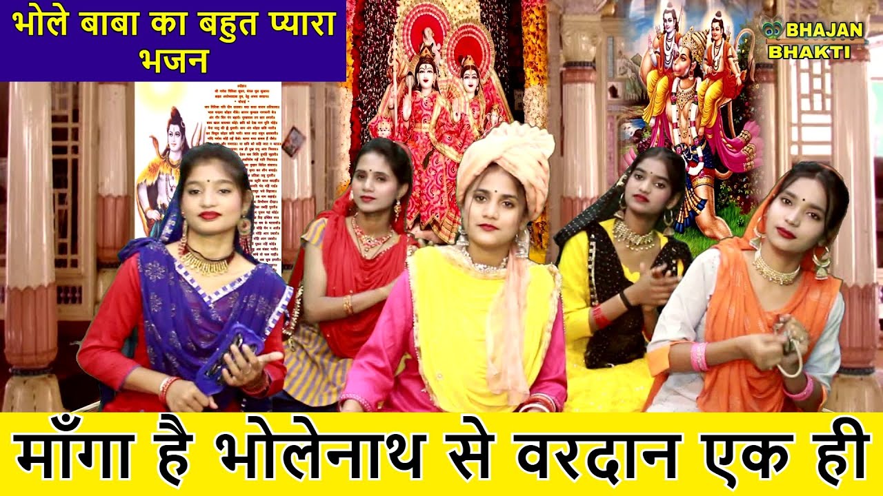 माँगा है भोलेनाथ से वरदान एक ही - भोले बाबा का बहुत प्यारा भजन | Manga Hai Bholenath Se Vardan Ek Hi