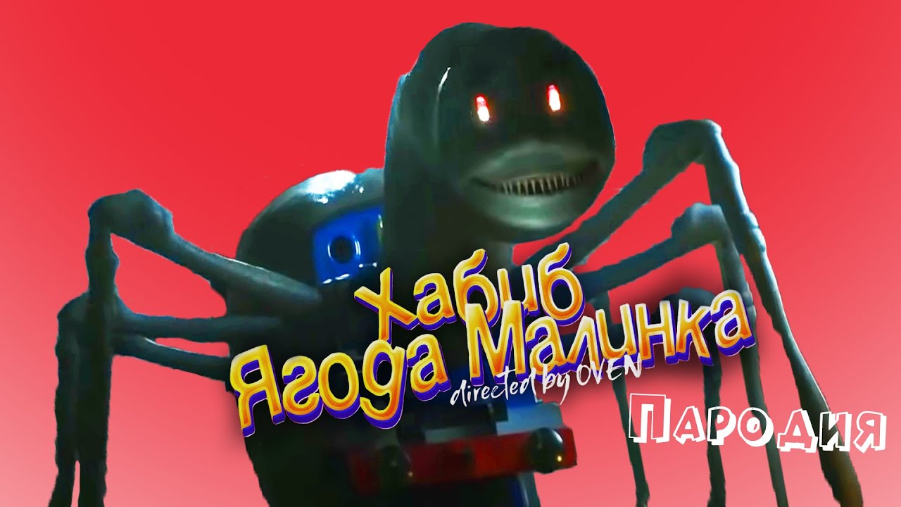 ПРОКЛЯТЫЙ ПАРОВОЗИК ТОМАС ПЕСНЯ клип - ХАБИБ - Ягода малинка пародия НА ...