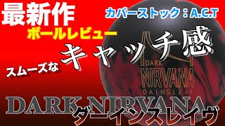 【圧巻の完成度】Brunswick DARK NIRVANA DAINSLEIF bowling ball review　『サンブリッジ』