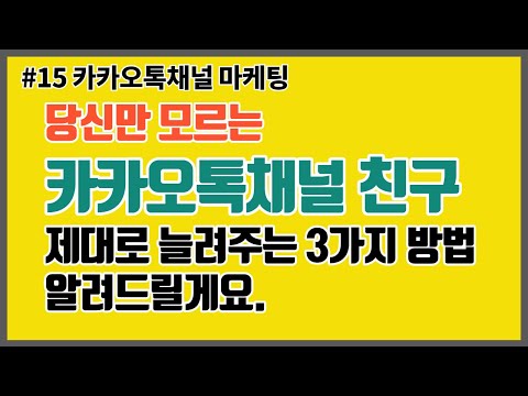 당신만 모르는 카카오톡 채널 친구를 늘려주는 3가지 방법 - 마케팅의 시작은 사람을 모으는 것부터입니다.