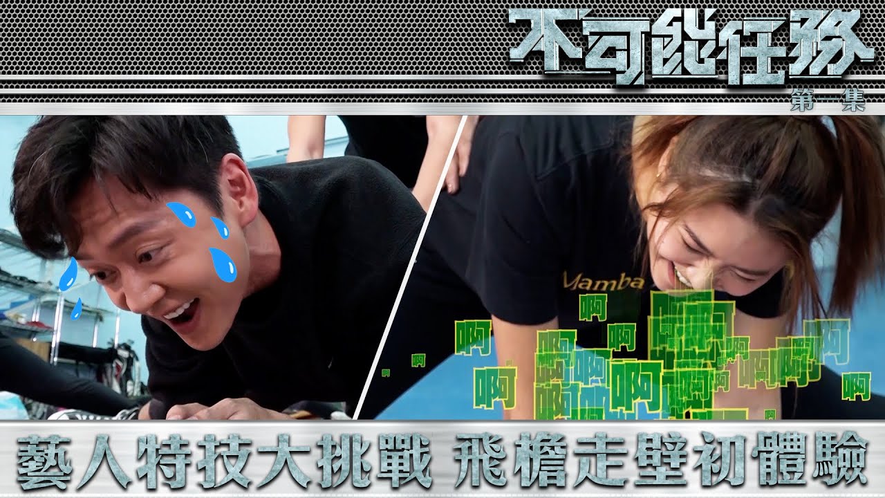 不可能任務 丨 藝人特技大挑戰 飛檐走壁初體驗丨龍虎武師丨特技演員丨動作演員