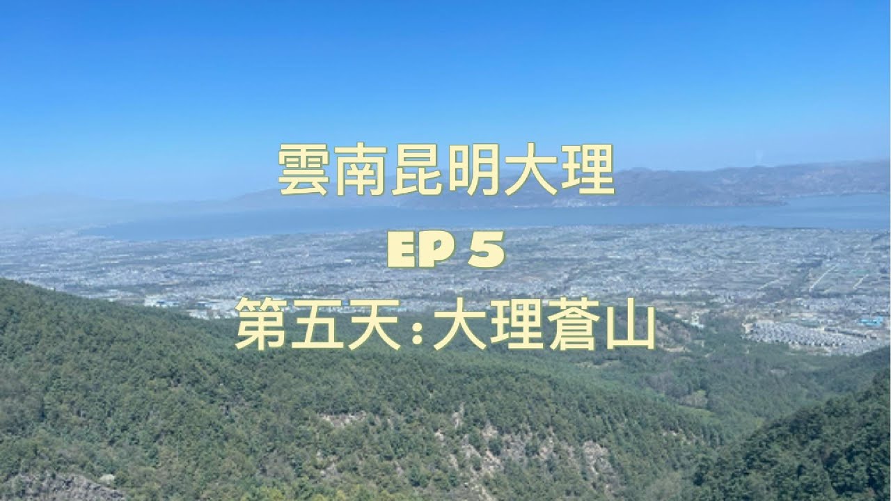 雲南昆明大理 - EP5 : Day 5 - 大理蒼山