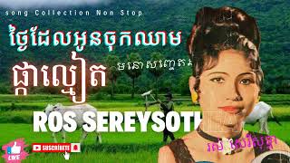 ថ្ងៃដែលអូនចុកឈាម,ផ្កាល្មៀត,រស់ សេរីសុទ្ធា ,Ros Sereysothea,Ros Sereysothea song Collection Non Stop