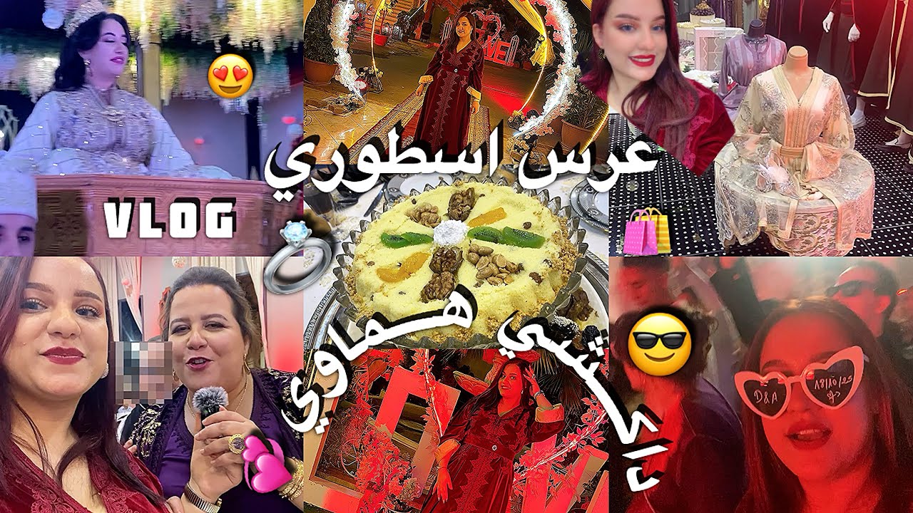 وأخيرا الجزء التاني من زفاف ولد خالتي😍أجواء جد رائعة❤️حيحنا بشطيح😂💃🏻