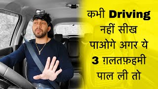 New Drivers कभी भी Driving नहीं सीख सकते अगर ये 3 ग़लतफ़हमी पाल ली तो 🤷‍♀️ Mechanical Jugadu