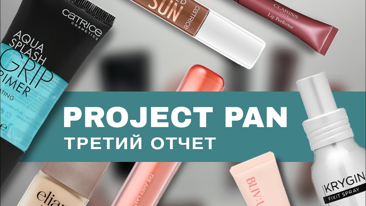 «ПОЛОВИНА ПРОЕКТА» Project Pan косметика 2025 третий отчет за три месяца (ноябрь, декабрь и январь) 